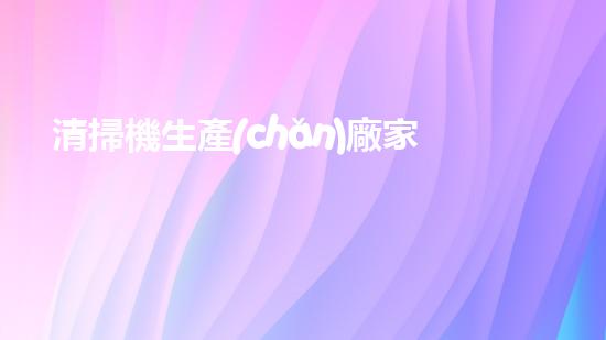 清掃機生產(chǎn)廠家清淤工程中，如何有效應對關鍵性征詢題？